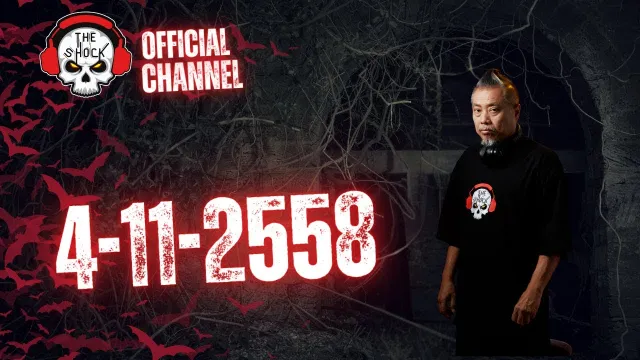 The Shock 13 Radio 4-11-58 [เดอะช๊อค13]