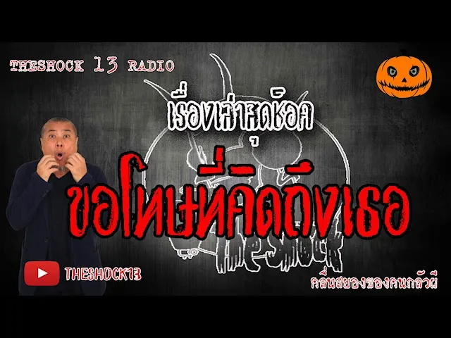 The Shock เดอะช็อค เรื่องเล่าสุดช็อค เรื่อง ขอโทษที่คิดถึงคุณ คุณ ภาคิน วิศวกรเล่าผี l The Shock 13
