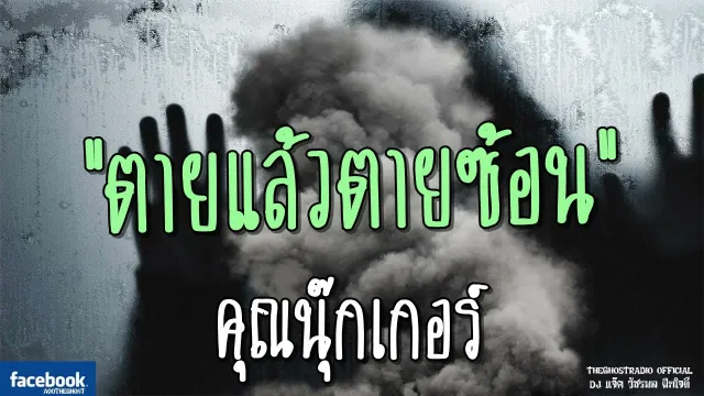 ตายแล้วตายซ้อน |  | 9 มิถุนายน 2561 | TheGhostRadio ฟังเรื่องผีเดอะโกส