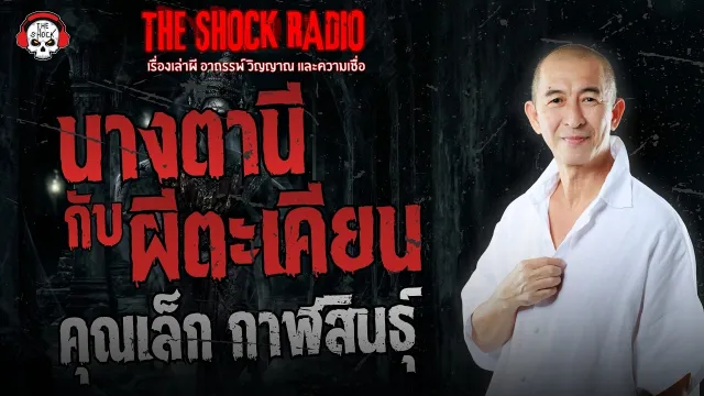 นางตานีกับผีตะเคียน คุณเล็ก กาฬสินธุ์ | THE SHOCK