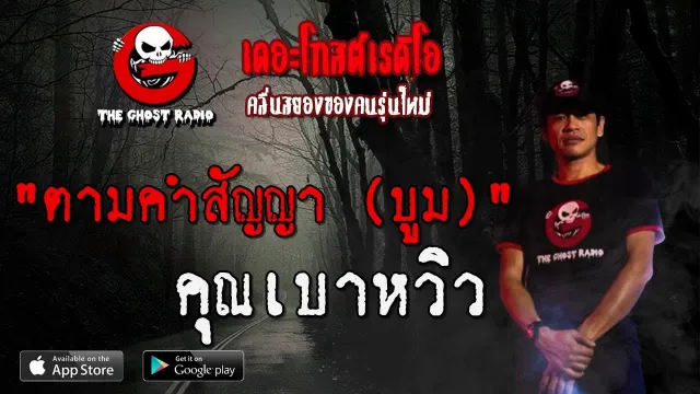 ตามคำสัญญา (บูม) |  | 26 กรกฎาคม 2563 | TheGhostRadio ฟังเรื่องผีเดอะโกส