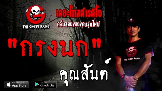กรงนก |  | 8 พฤศจิกายน 2563 | TheGhostRadioOfficial