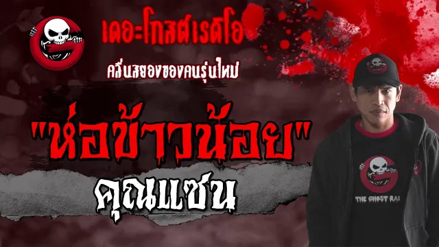 ห่อข้าวน้อย |  | 27 ก.พ. 2564 | เจอผีเพราะหัวร้อน | THE GHOST RADIO