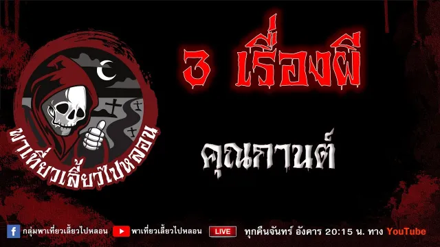 เรื่อง 3 เรื่องผี - คุณกานต์
