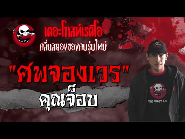 ศพจองเวร |  | 8 สิงหาคม 2564 | THE GHOST RADIO