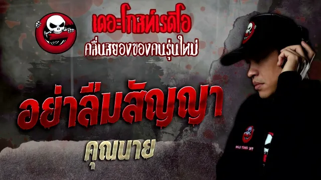 อย่าลืมสัญญา •  | 26 พ.ย. 65 | THE GHOST RADIO