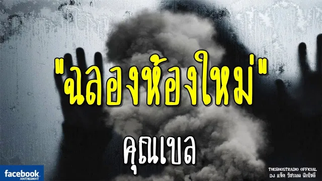 ฉลองห้องใหม่ |  | 19 สิงหาคม 2561 | TheGhostRadioOfficial ฟังเรื่องผีเดอะโกส