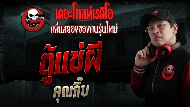 ตู้แช่ผี  • คุณกิ๊บ | 29 มี.ค. 69 | THE GHOST RADIO