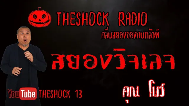THE SHOCK13 l เรื่องเล่าสุดช็อค l โคตรสยองวิลเลจ คุณ โบว์ l The Shock เดอะช็อค