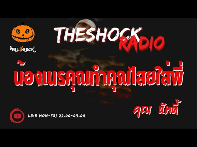 น้องเนรคุณทำคุณไสยใส่พี่ คุณ นัทตี้ l TheShock13