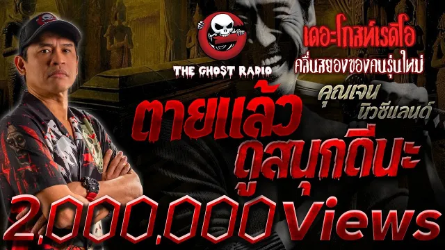 ตายแล้วดูสนุกดีนะ •  นิวซีแลนด์ | 8 ธ.ค. 67 | THE GHOST RADIO