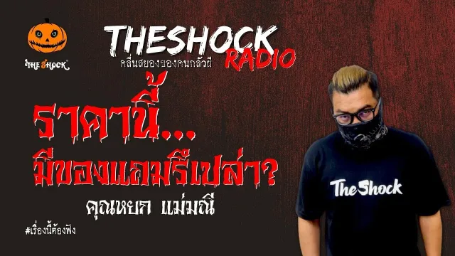 ราคานี้มีของแถมรึเปล่า คุณหยก แม่มณี l TheShock13