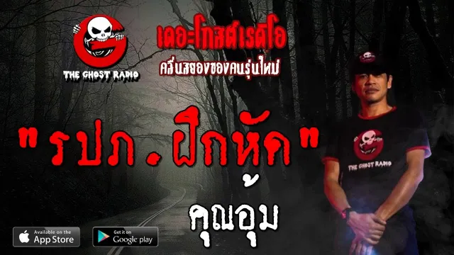 รปภ.ฝึกหัด |  | เรื่องผี | 7 ก.ค. 2562 | THE GHOST RADIO