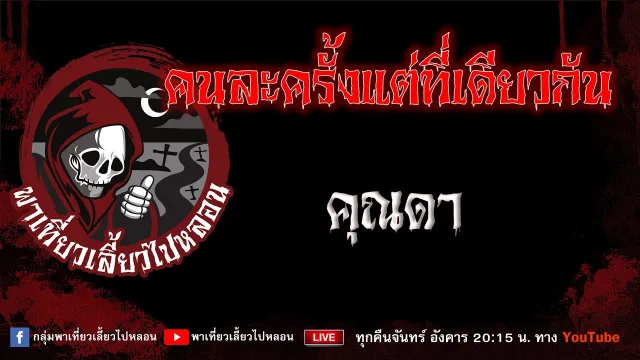 EP.982 คนละครั้งแต่ที่เดียวกัน - คุณดา