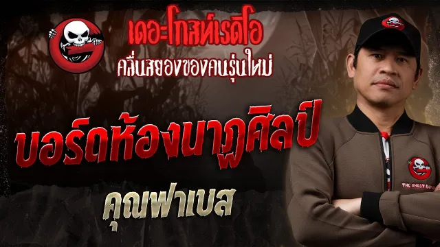 บอร์ดห้องนาฏศิลป์ •  | 27 ก.ค. 68 | THE GHOST RADIO