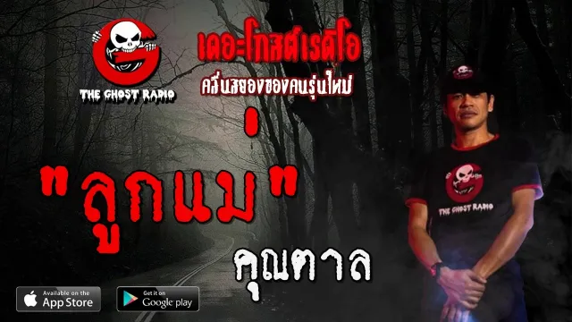 ลูกแม่ |  | 29 ธันวาคม 2562 | TheGhostRadioOfficial ฟังเรื่องผีเดอะโกส