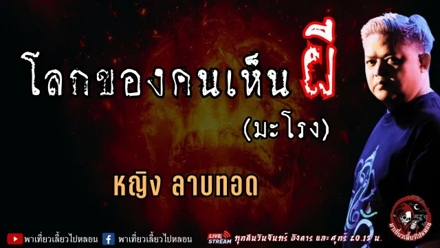 เรื่อง โลกของคนเห็นผี(มะโรง) - หญิงลาบทอด