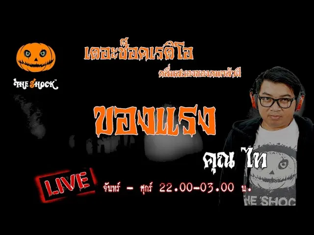 เรื่องเล่าสุดช็อค l ของแรง คุณ ไท l TheShock13