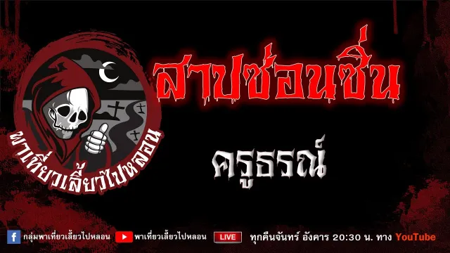EP.840 สาปซ่อนซิ่น - ครูธรณ์