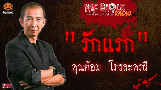 รักแรก คุณต้อม โรงละครผี l TheShock13