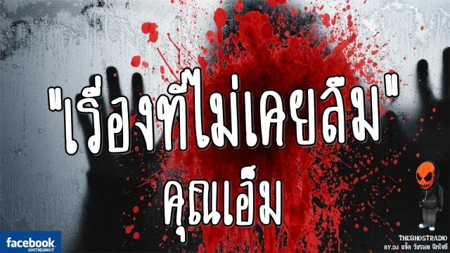 [TheGhostRadio] เรื่อง "เรื่องที่ไม่เคยลืม"  คุณป็อป วันที่ 13 กันยายน 2016 | ฟังเรื่องเล่าผี
