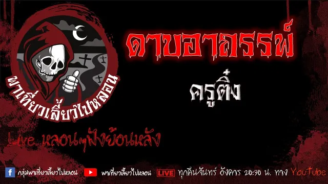 EP.593 ดาบอาถรรพ์ - ครูติ๋ง