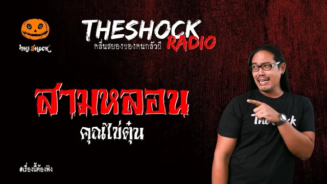 3 หลอน คุณไข่ตุ๋น l TheShock13