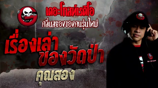 เรื่องเล่าของวัดป่า •  | 20 พ.ย. 65 | THE GHOST RADIO