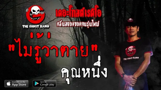 ไม่รู้ว่าตาย |  | 24 พฤศจิกายน 2562 | TheGhostRadio ฟังเรื่องผีเดอะโกส