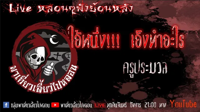 EP. 350 ไอ้หนึ่ง!!! เอ็งทำอะไร - ครูประมวล