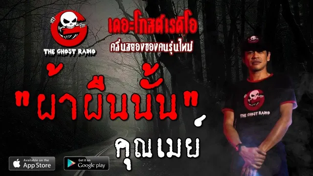 ผ้าผืนนั้น |  | 14 กรกฎาคม 2562 | TheGhostRadioOfficial ฟังเรื่องผีเดอะโกส