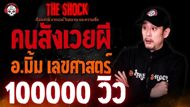 คนสังเวยผี อ.มิ้ม เลขศาสตร์ l TheShock13