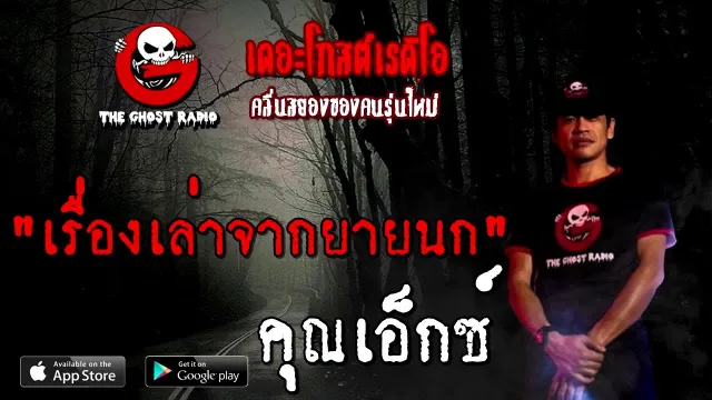 เรื่องเล่าจากยายนก |  | 20 กันยายน 2563 | TheGhostRadio เรื่องเล่าผี