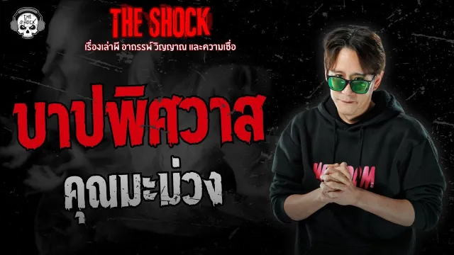 บาปพิศวาส คุณมะม่วง | THE SHOCK