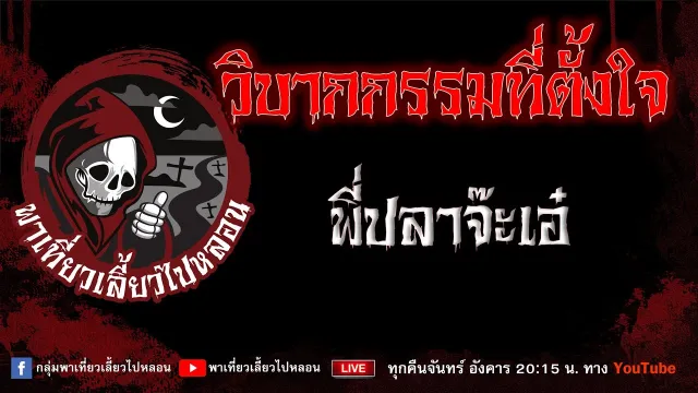 เรื่อง วิบากกรรมที่ตั้งใจ - พี่ปลาจ๊ะเอ๋
