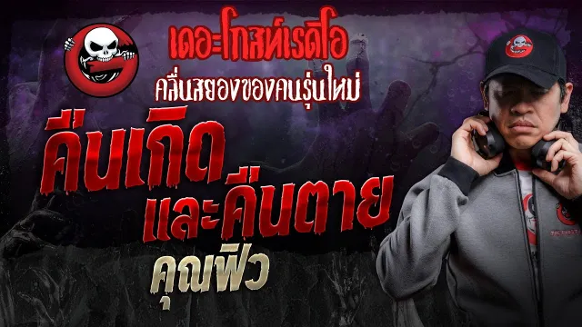 คืนเกิดและคืนตาย •  | 9 พ.ย. 67 | THE GHOST RADIO