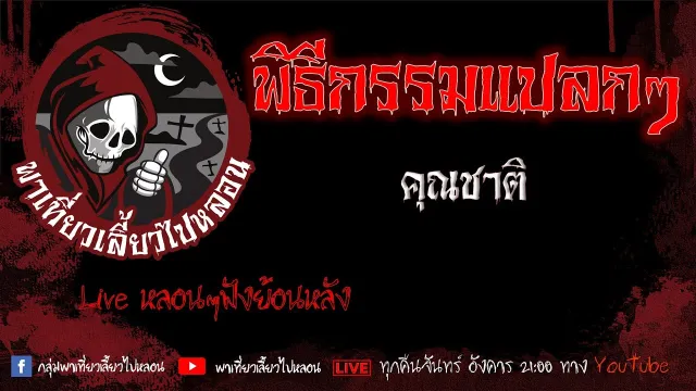 EP. 391 พิธีกรรมแปลกๆ - คุณชาติ