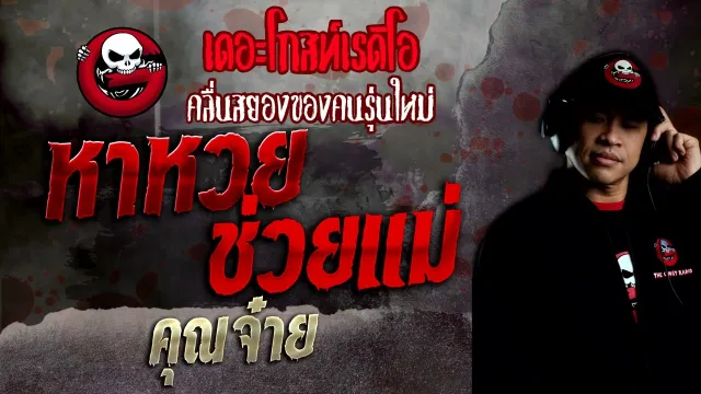 หาหวยช่วยแม่ •  | 10 ก.ค. 65 | THE GHOST RADIO