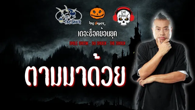 The Shock ย้อนยุค เรื่อง ตามมาด้วย | The Shock