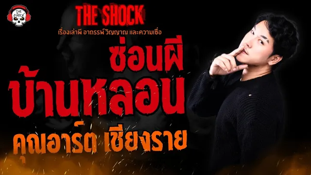บ้านหลอนซ่อนผี คุณอาร์ต เชียงราย l TheShock13