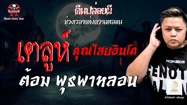 ต้อม พุธพาหลอน
