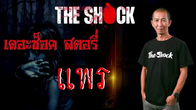 The shock Story แพร l TheShock13