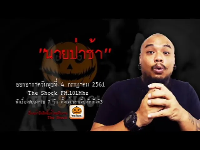 The Shock เดอะช็อค เรื่อง  นายป่าช้า ออกอากาศวันพุธที่ 4 กรกฎาคม 2561