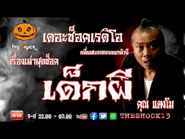 THE SHOCK13 l เรื่องเล่าสุดช็อค l เด็กผี คุณ แตงโม l The Shock เดอะช็อค
