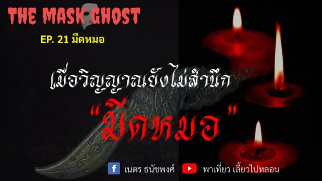 EP. 21 มีดหมอ