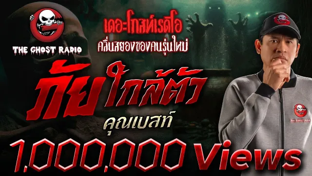 ภัยใกล้ตัว •  | 22 มี.ค. 68 | THE GHOST RADIO