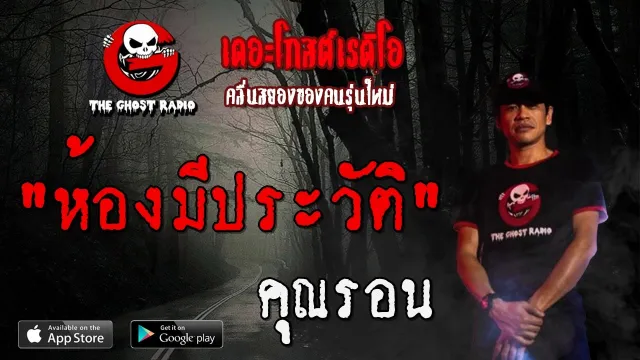 ห้องมีประวัติ |  | 21 มีนาคม 2563 | TheGhostRadioOfficial ฟังเรื่องผีเดอะโกส
