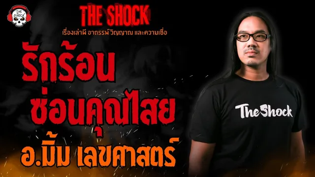 รักร้อน..ซ่อนคุณไสย อ.มิ้ม เลขศาสตร์ l TheShock13