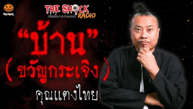 บ้านขวัญกระเจิง คุณแตงไทย l TheShock13