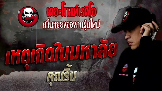เหตุเกิดในมหาลัย •  | 16 ก.ค. 65 | THE GHOST RADIO